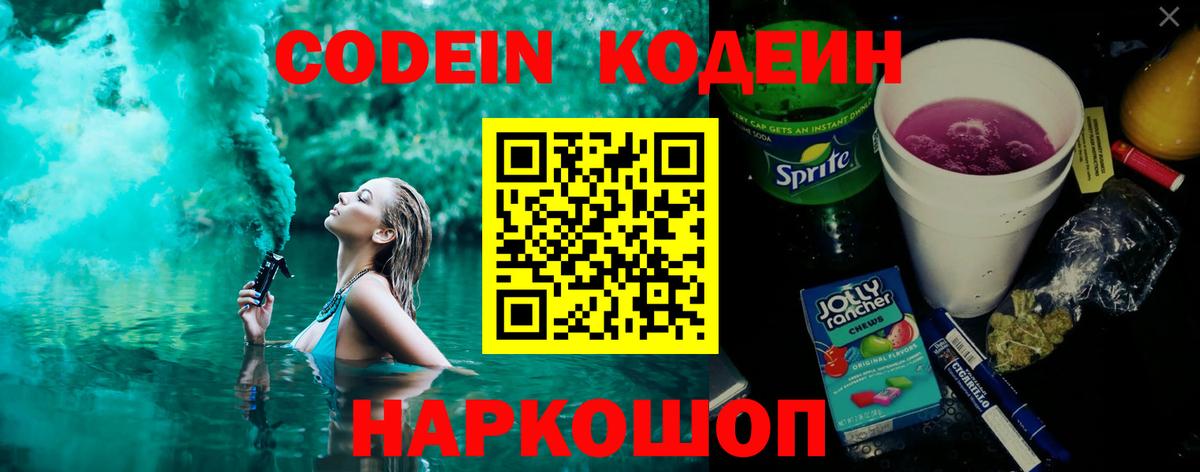 Codein Purple Drank  Кодеиновый сироп Lean напиток Lean (лин)  Новоуральск  Вход с VPN 